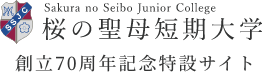 桜の聖母短期大学