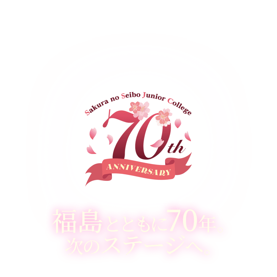 福島とともに７０年。次のステージへ。
