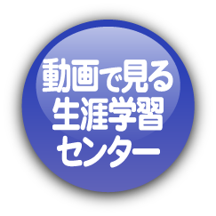 動画で見る生涯学習センター