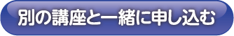 別の講座と一緒に申し込む