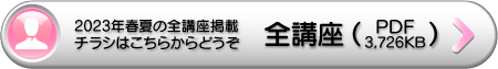 全講座PDF
