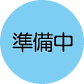 準備中
