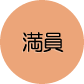 満員