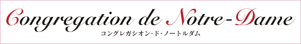 Congregation de Notre-Dame【コングレガシオン・ド・ノートルダム】