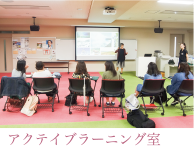 アクテイブラーニング室 アクテイブラーニング室