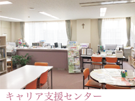 キャリア支援センター キャリア支援センター