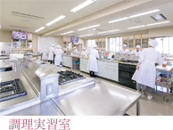 調理実習室 調理実習室