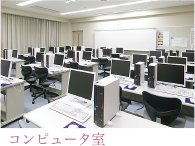 コンピュータ室 コンピュータ室