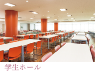学生ホール 学生ホール