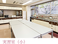 実習室(小) 実習室(小)