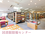 図書館情報センター 図書館情報センター