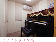 ピアノレッスン室 ピアノレッスン室