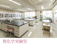 理化学実験室 理化学実験室