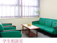 学生相談室 学生相談室