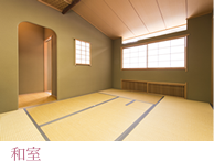 和室 和室