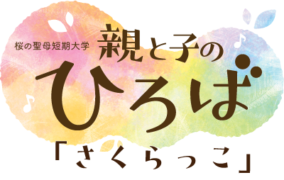 親と子のひろば「さくらっこ」
