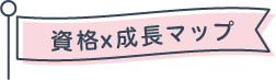 資格x成長マップ