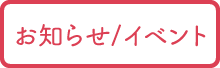 お知らせ/イベント