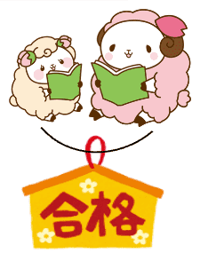  合格祈願のイラスト
