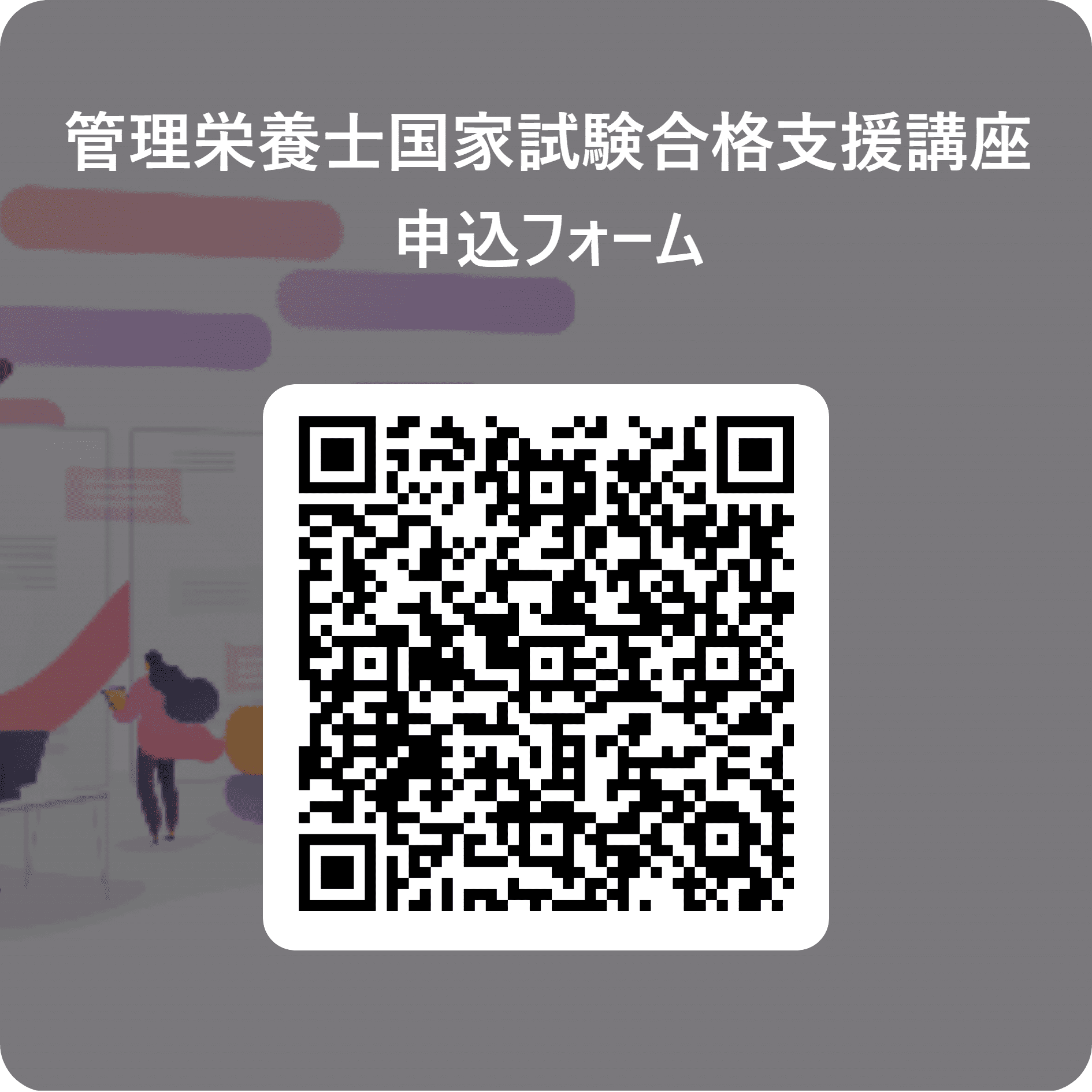 管理栄養士国家試験合格支援講座 申込フォーム QRコード