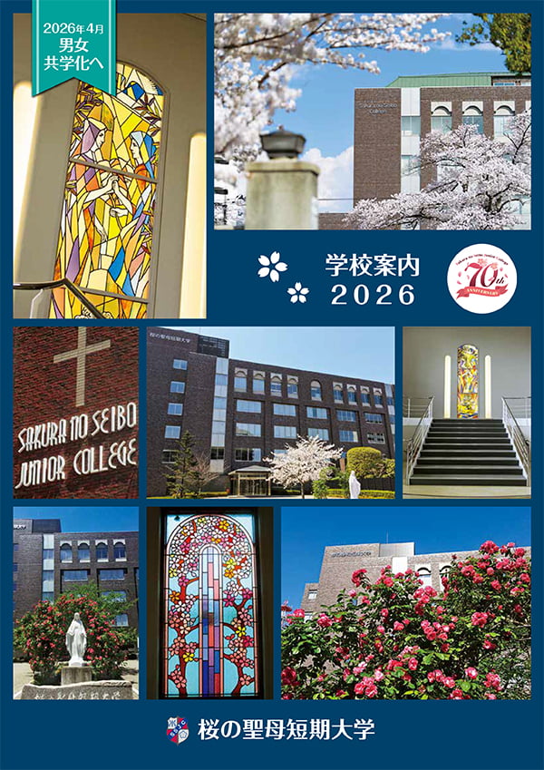 桜の聖母短期大学 2024年度入学案内