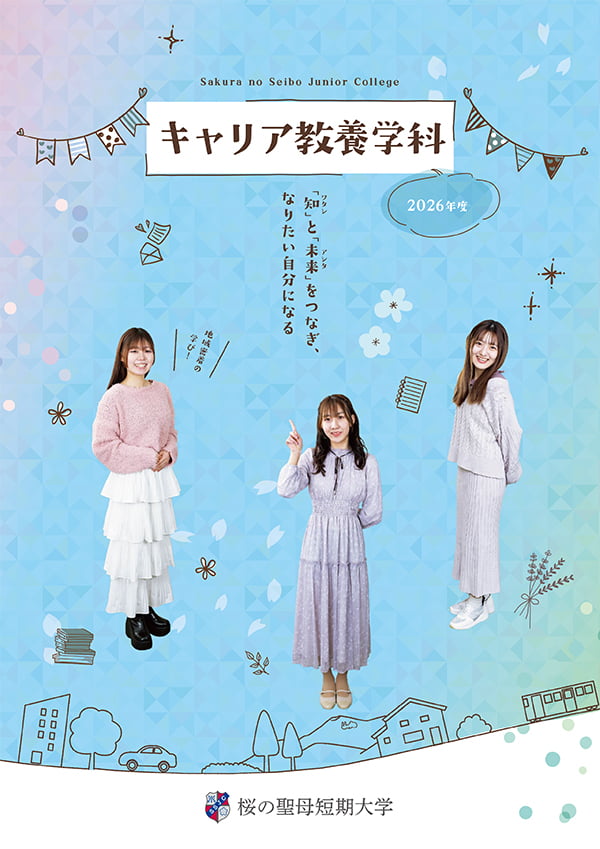 キャリア教養学科