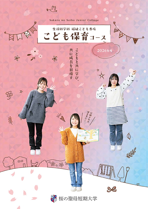 生活科学科 福祉こども専攻 こども保育コース