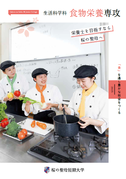 生活科学科 食物栄養専攻