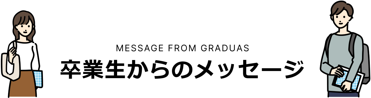卒業生からのメッセージ