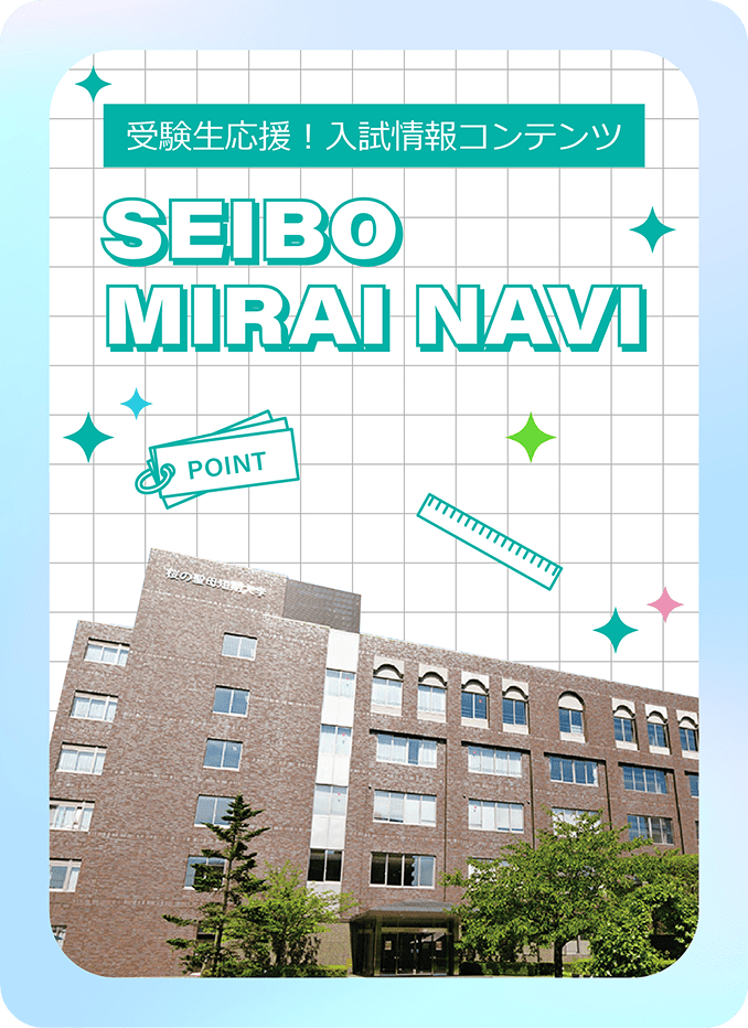 受験生応援！入試情報コンテンツ。聖母ミライナビ