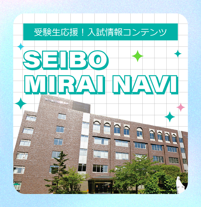 受験生応援！入試情報コンテンツ。聖母ミライナビ
