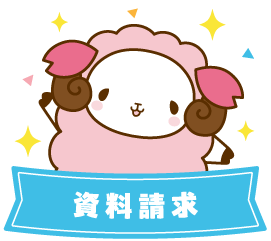 資料請求