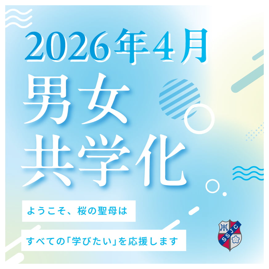男女共学化