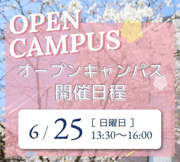 オープンキャンパス