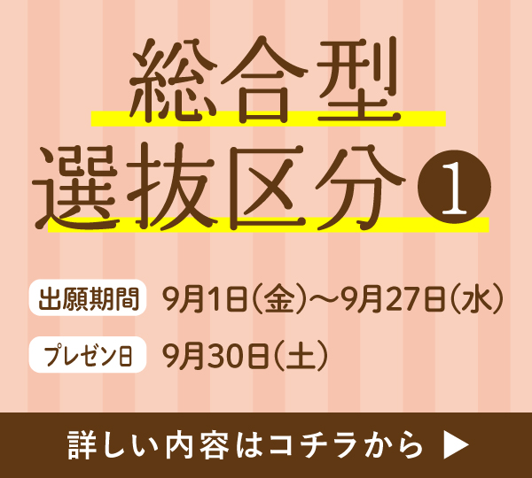 総合型選抜区分