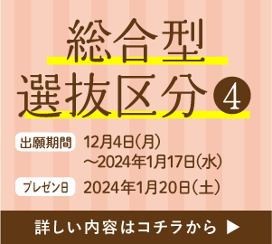 総合型選抜区分
