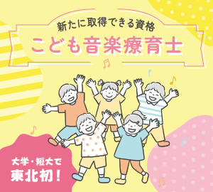 「こども音楽療育士」の資格が取得できます