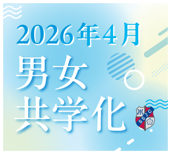 男女共学化