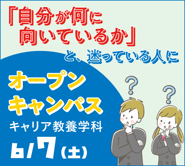 オープンキャンパス