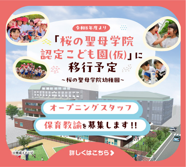 幼保連携型認定こども園オープンニングスタッフ保育教諭募集中
