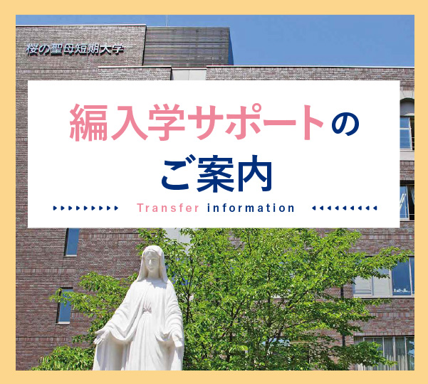編入学サポートのご案内