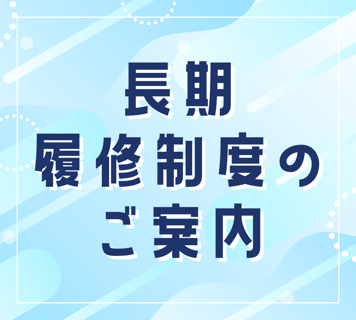 長期履修制度のご案内