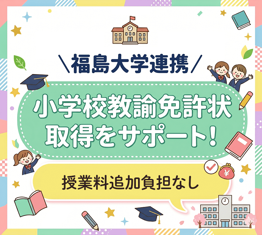 小学校教諭免許状取得をサポート