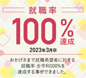 就職率100％達成