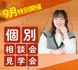 9月限定学校見学個別相談会