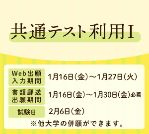 共通テスト利用I