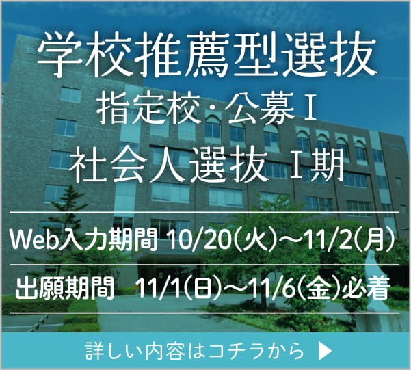学校推薦型選抜 指定校・公募Ⅰ 社会人選抜Ⅰ期