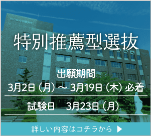 特別推薦型選抜