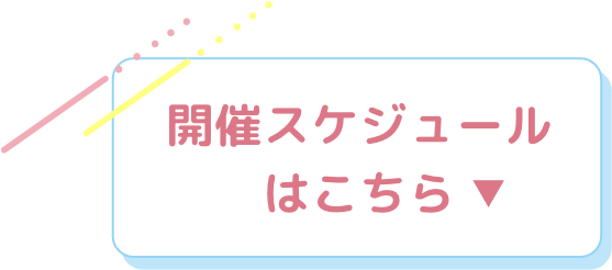 開催スケジュールはこちら