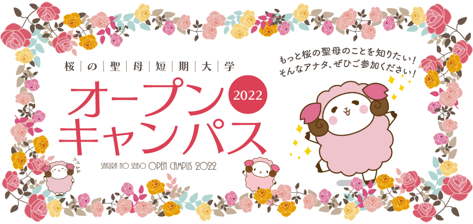 オープンキャンパス 桜の聖母短大 オープンキャンパス 桜の聖母短大